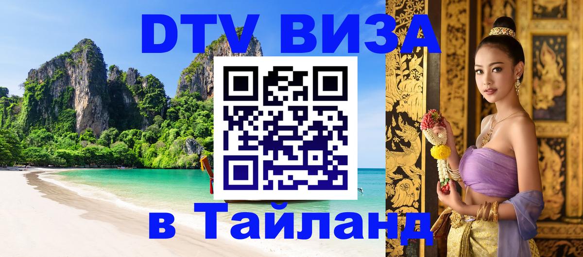DTV Visa Thailand — прайс и условия, виза без дополнительных документов - Сургут 